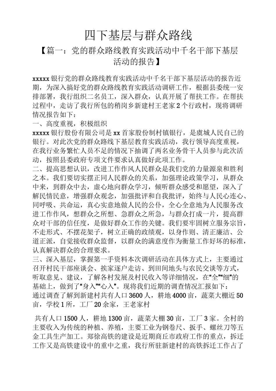 四下基层与群众路线_第1页