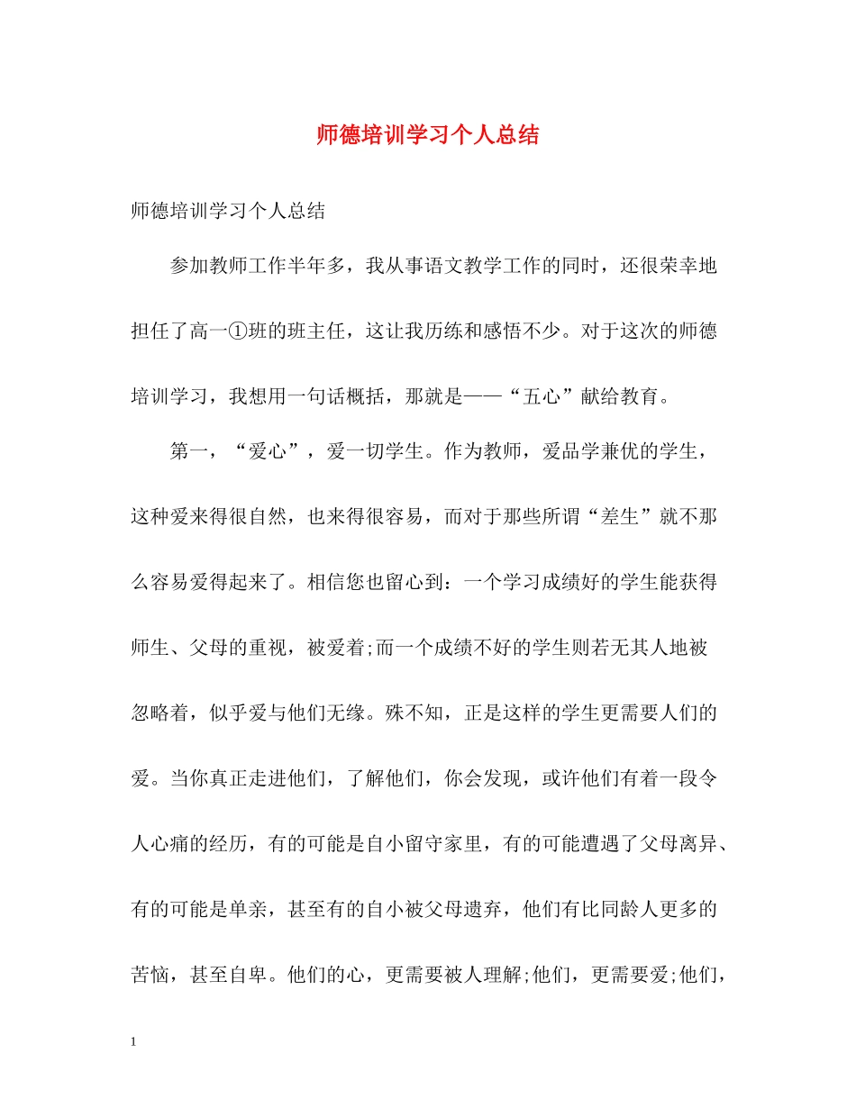 师德培训学习个人总结_第1页