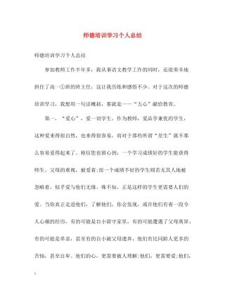 师德培训学习个人总结