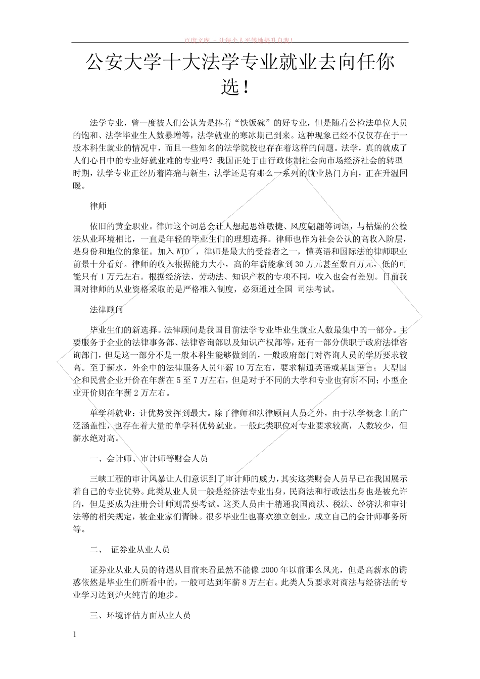 公安大学十大法学专业就业去向任你选 (1) _第1页