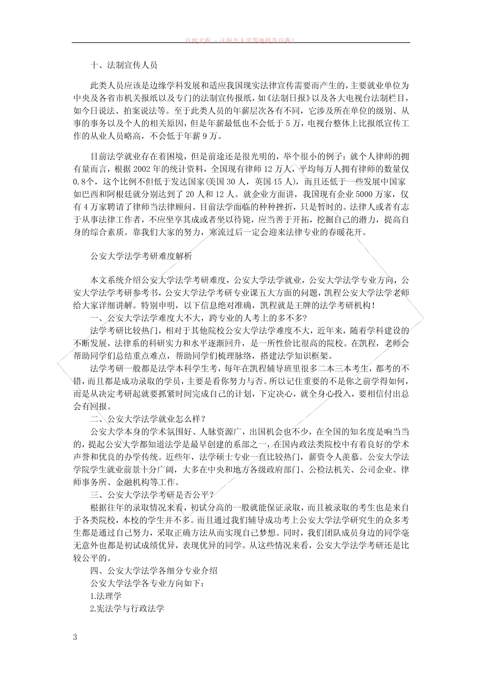 公安大学十大法学专业就业去向任你选 (1) _第3页