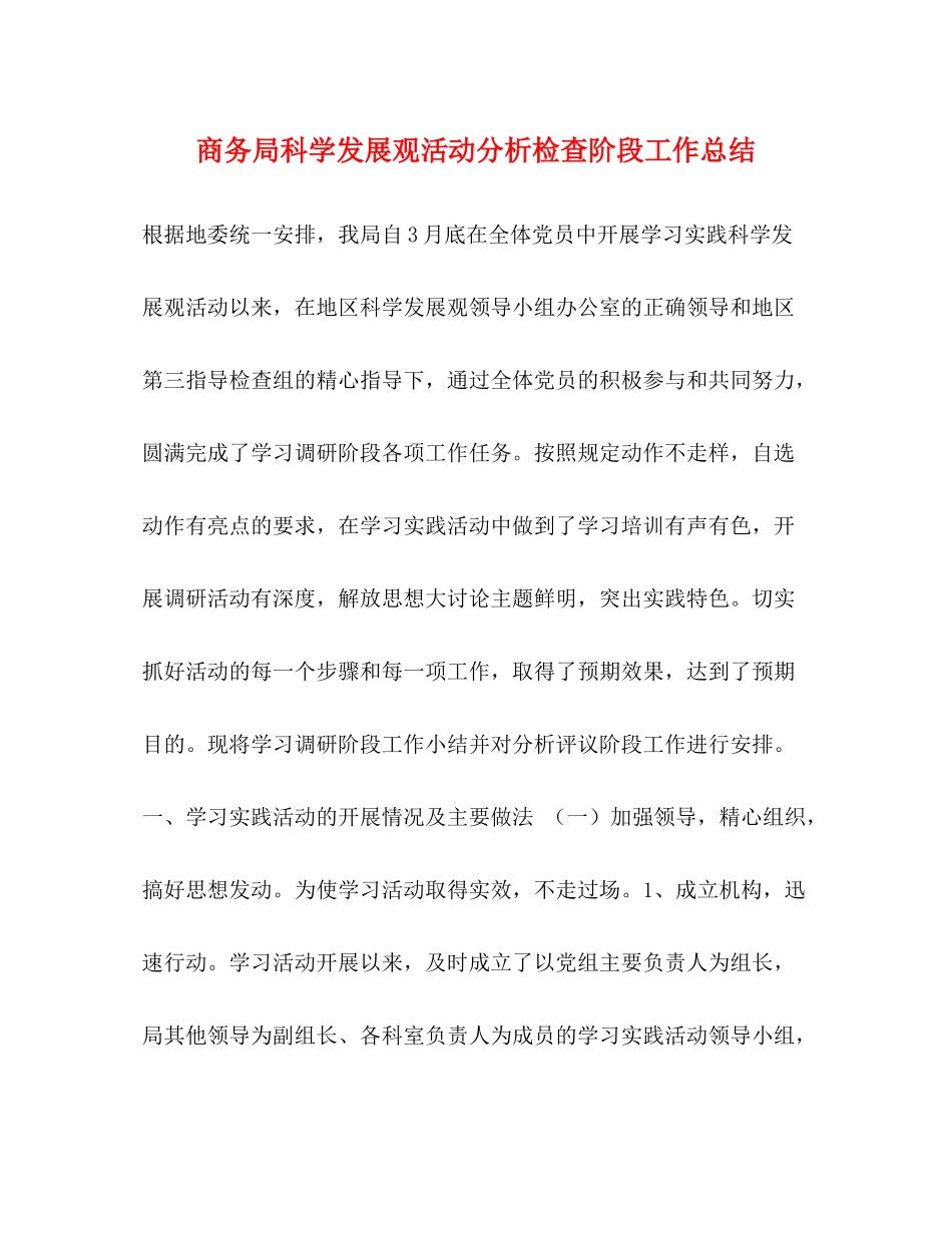 商务局科学发展观活动分析检查阶段工作总结_第1页