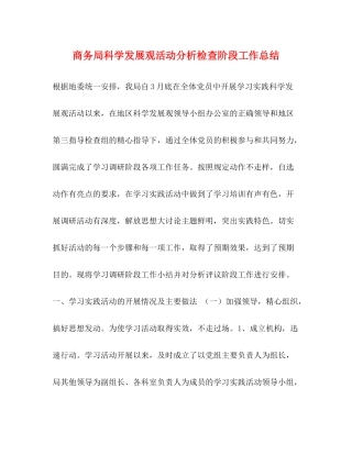 商务局科学发展观活动分析检查阶段工作总结