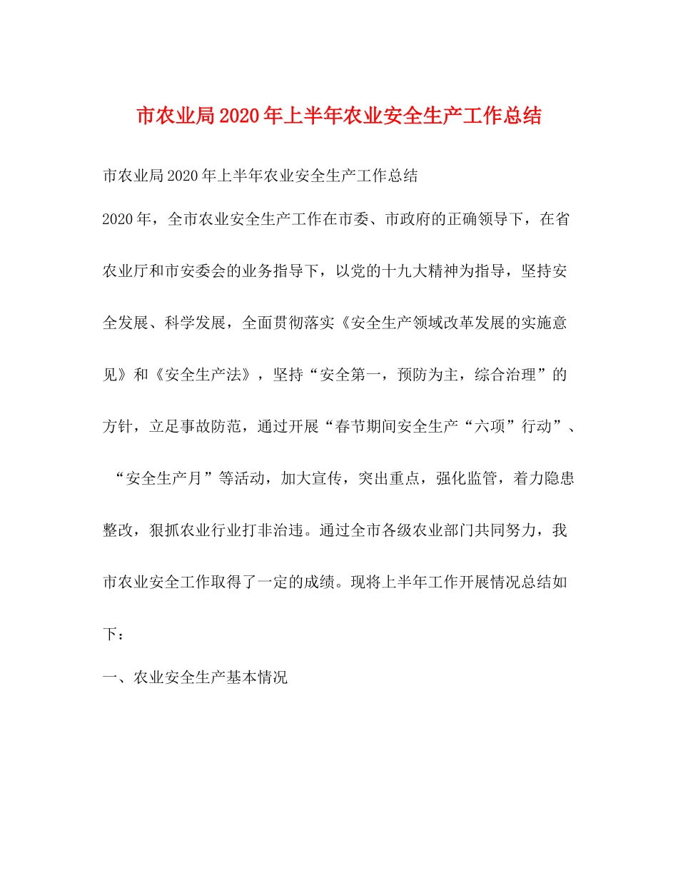 市农业局年上半年农业安全生产工作总结_第1页