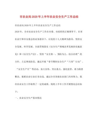 市农业局年上半年农业安全生产工作总结
