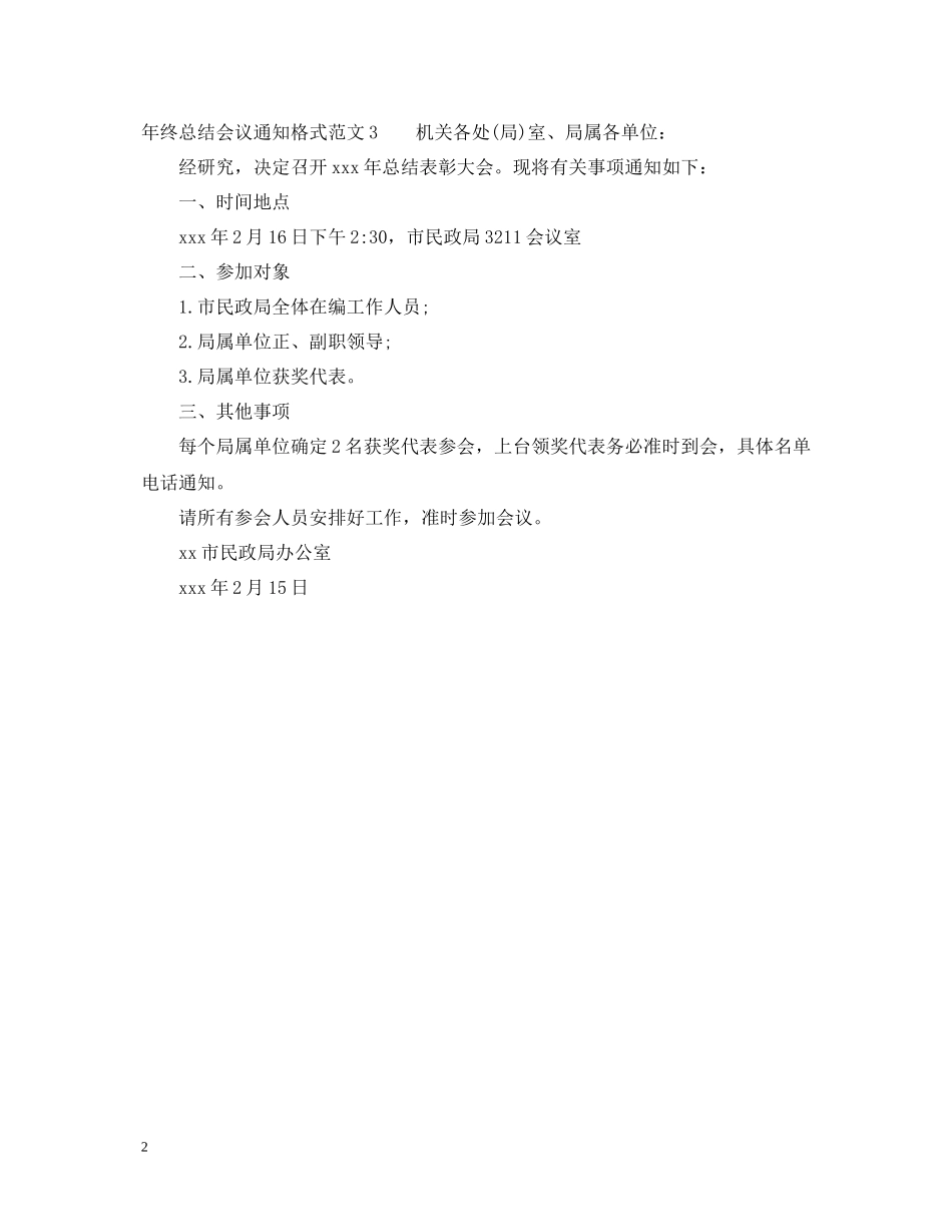 2020年终总结会议通知格式范文_第2页
