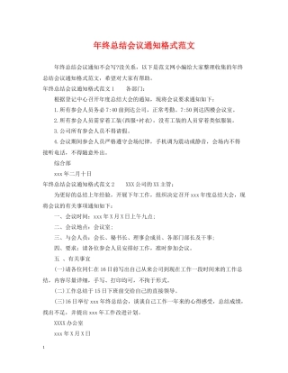 2020年终总结会议通知格式范文