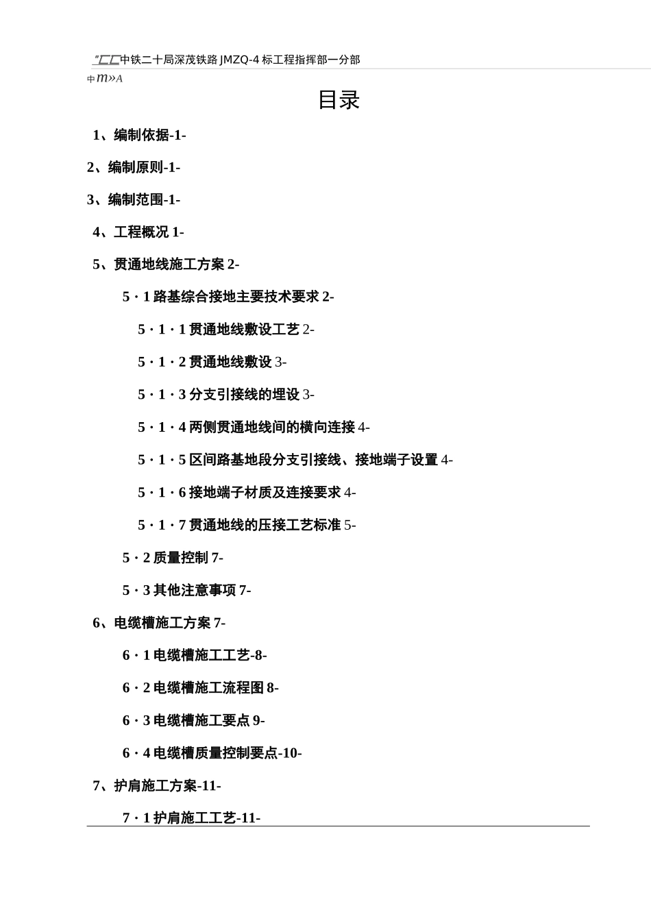 贯通地线、电缆槽及护肩施工方案_第2页
