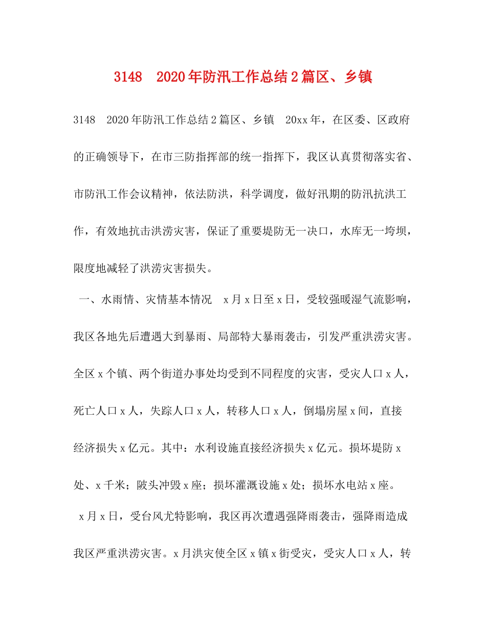 年防汛工作总结篇区乡镇_第1页