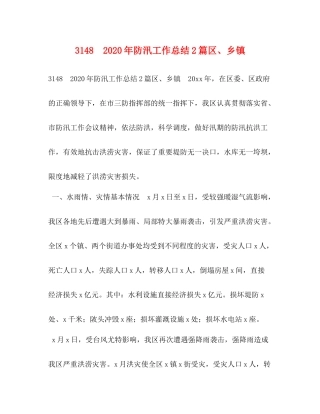 年防汛工作总结篇区乡镇