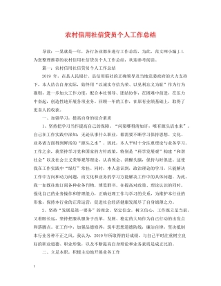 农村信用社信贷员个人工作总结