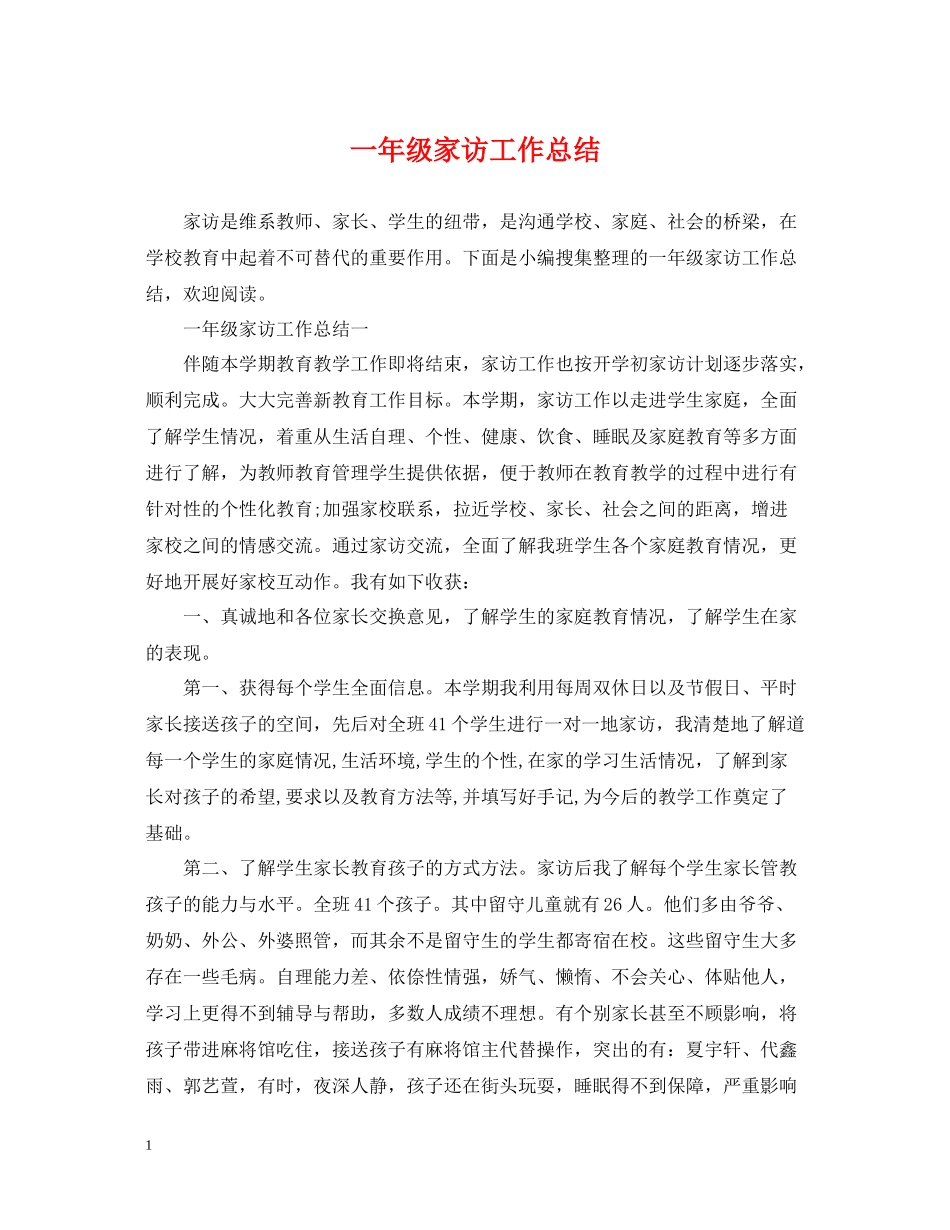 一年级家访工作总结_第1页