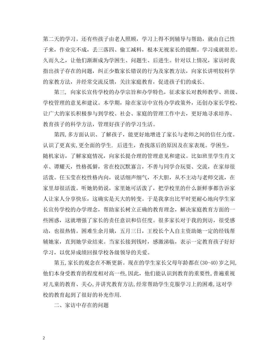一年级家访工作总结_第2页