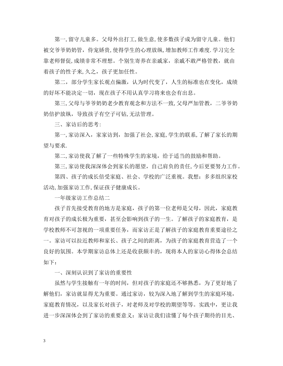 一年级家访工作总结_第3页