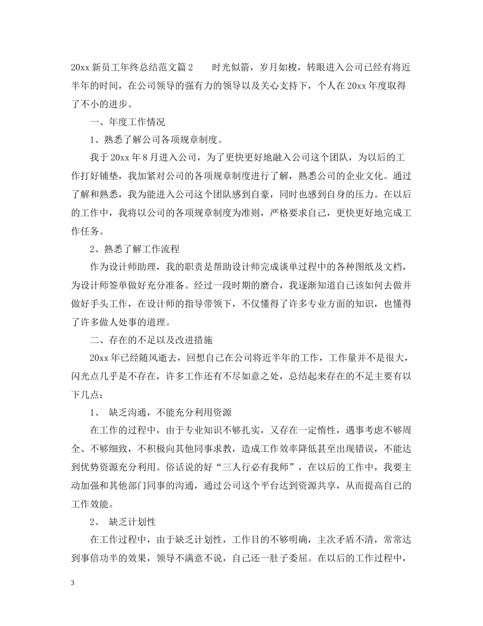 新员工年终总结范文大全_第3页