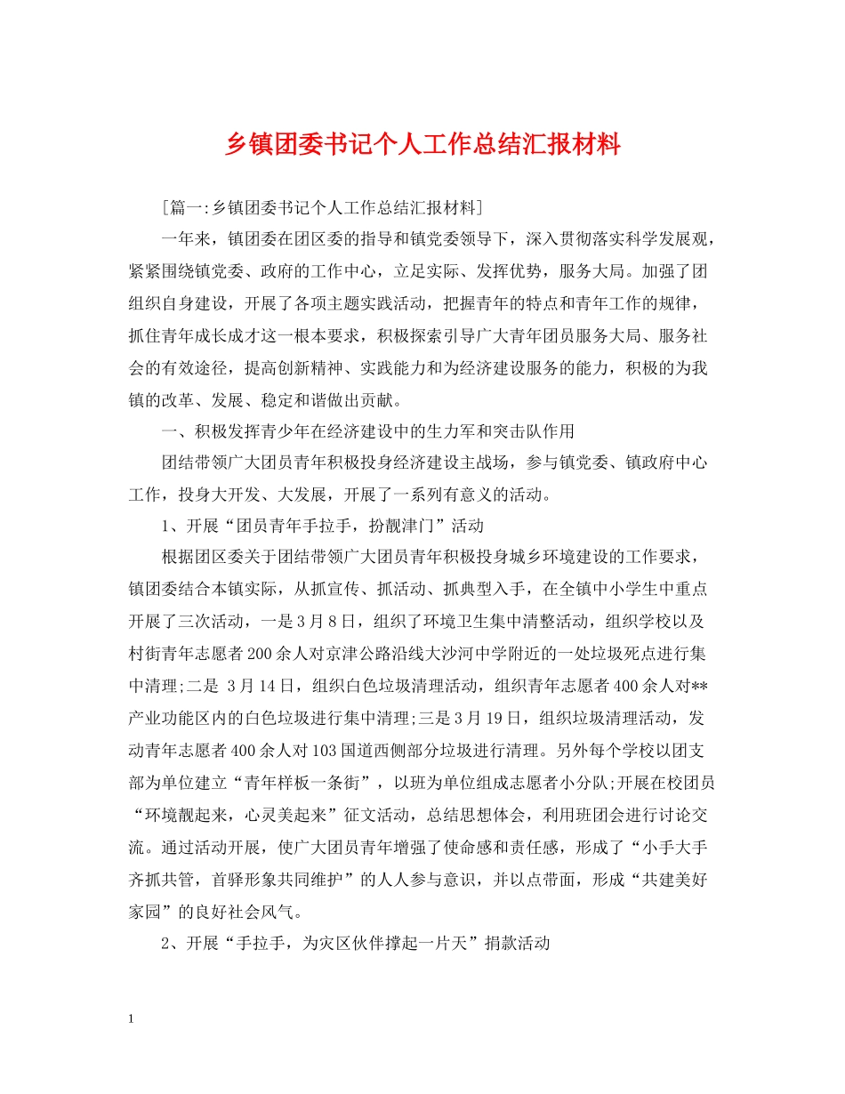 乡镇团委书记个人工作总结汇报材料_第1页