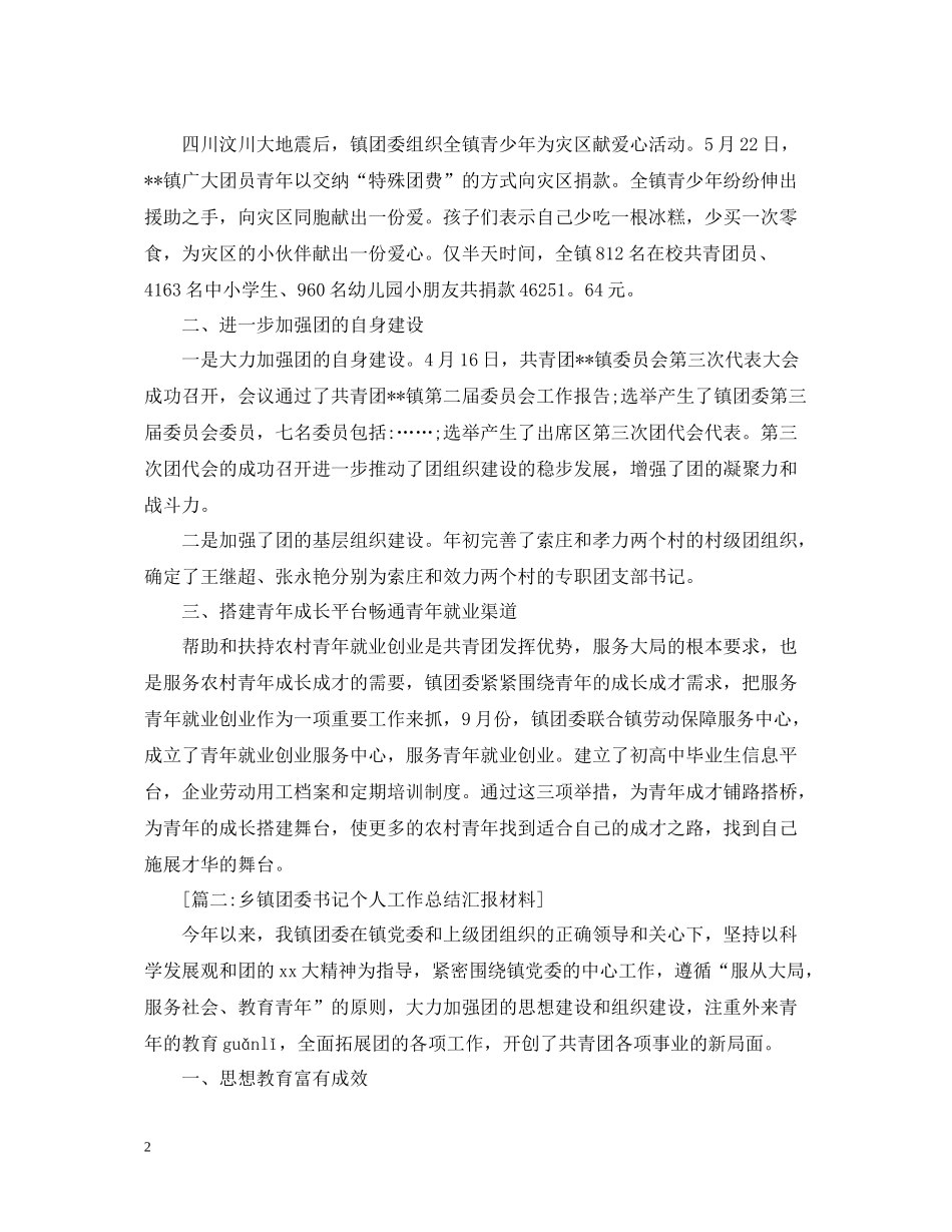 乡镇团委书记个人工作总结汇报材料_第2页