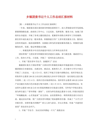 乡镇团委书记个人工作总结汇报材料