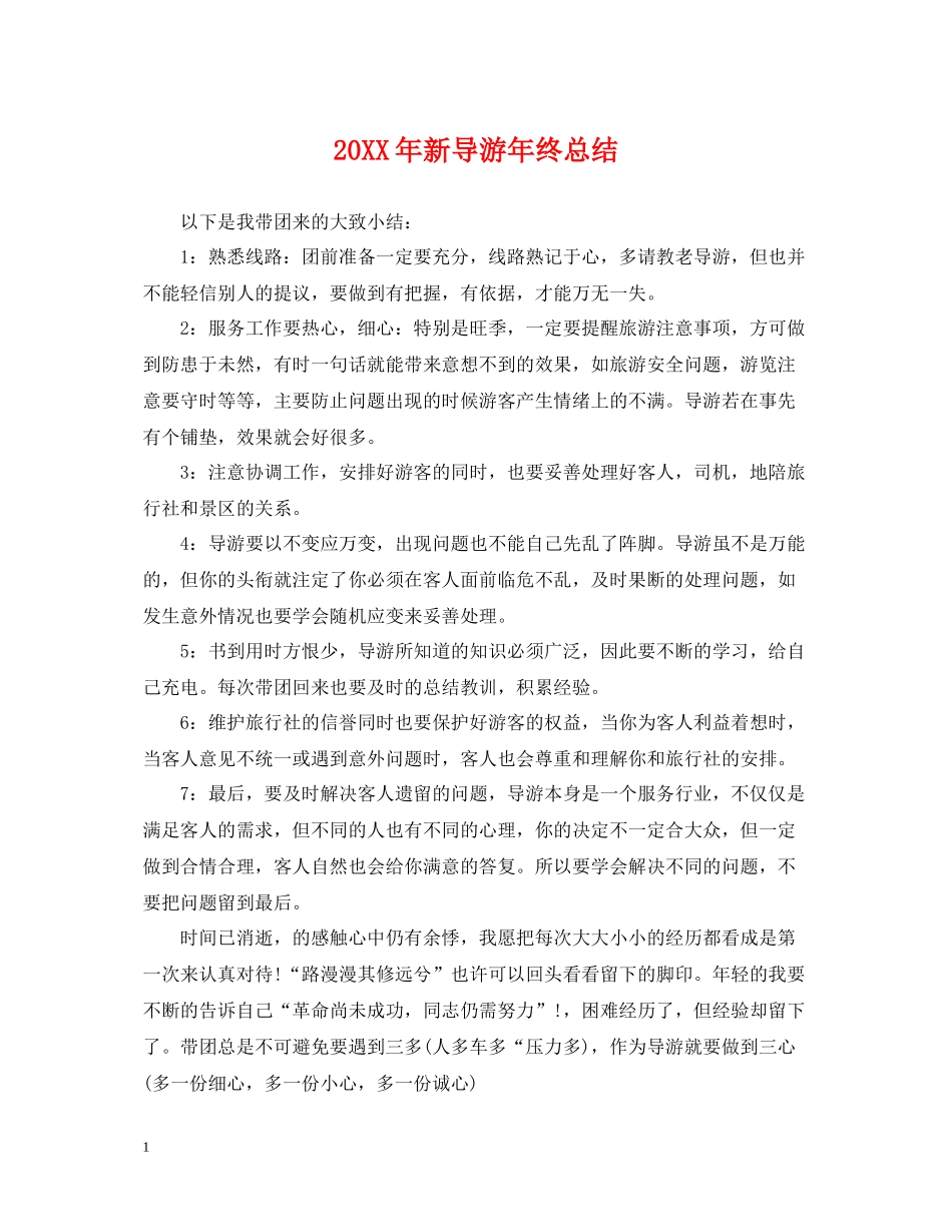 新导游年终总结2_第1页