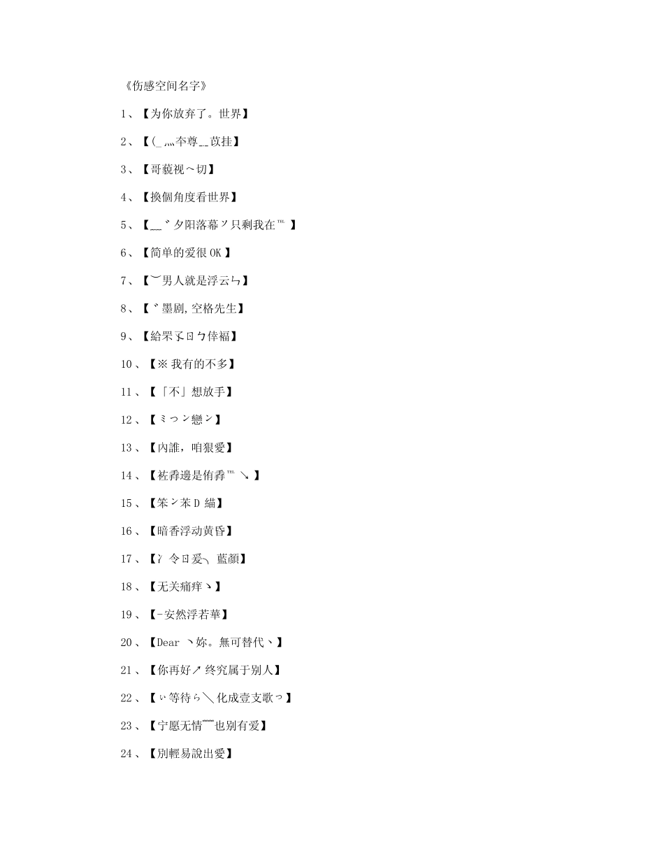 伤感空间名字_伤感网名最新版_第1页