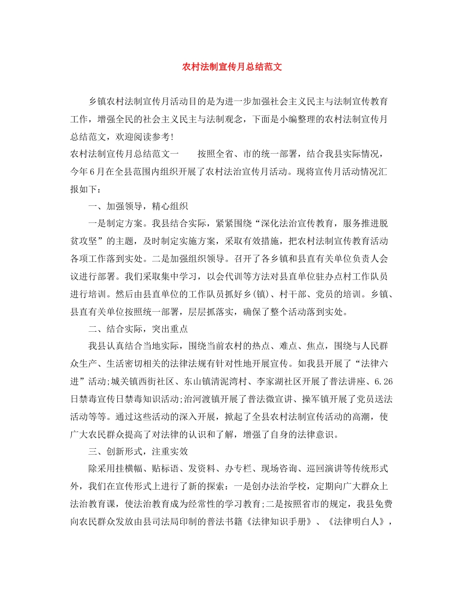 农村法制宣传月总结范文_第1页