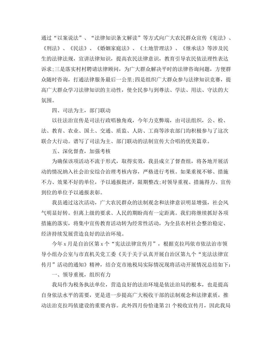 农村法制宣传月总结范文_第2页