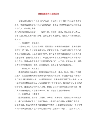 农村法制宣传月总结范文