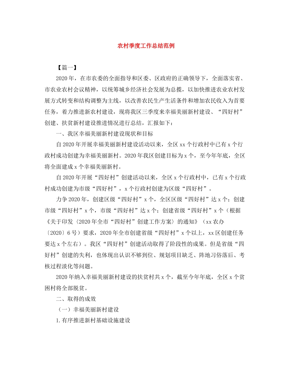 农村季度工作总结范例_第1页