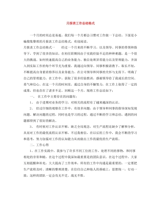 月报表工作总结格式