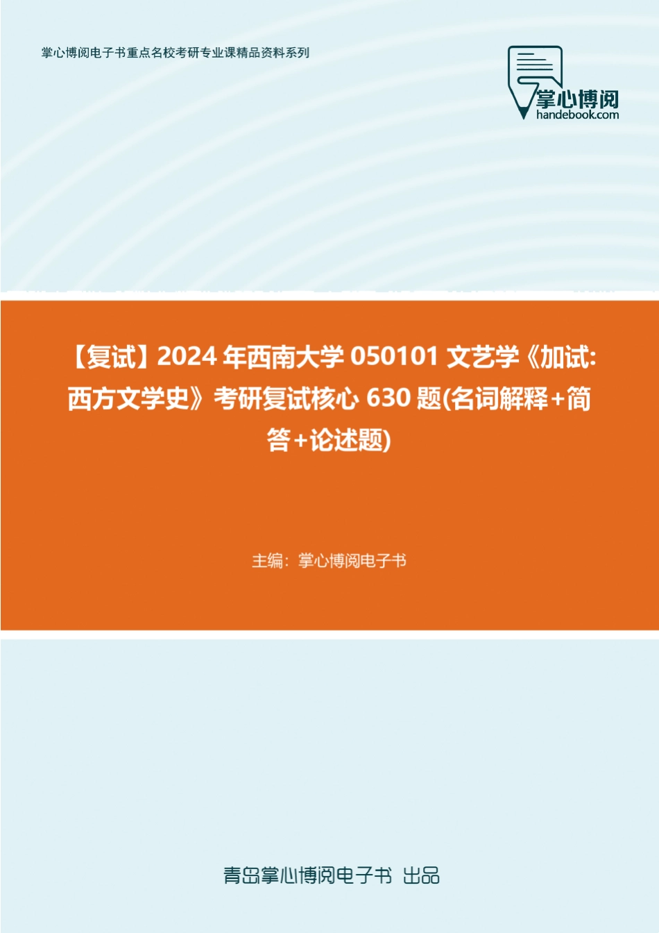 F619268【复试】2024年西南大学050101文艺学《加试西方文学史》考研复_第1页