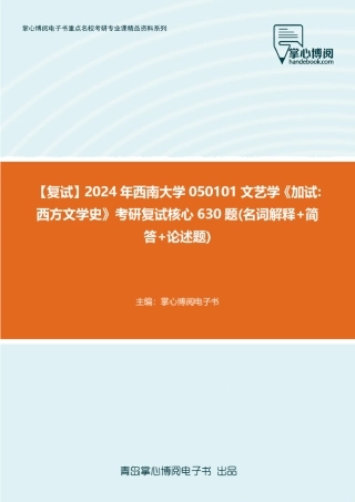 F619268【复试】2024年西南大学050101文艺学《加试西方文学史》考研复