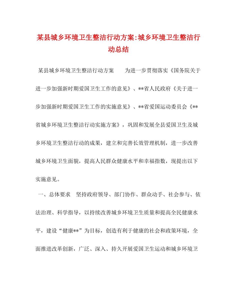 某县城乡环境卫生整洁行动方案城乡环境卫生整洁行动总结_第1页
