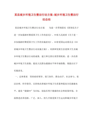某县城乡环境卫生整洁行动方案城乡环境卫生整洁行动总结