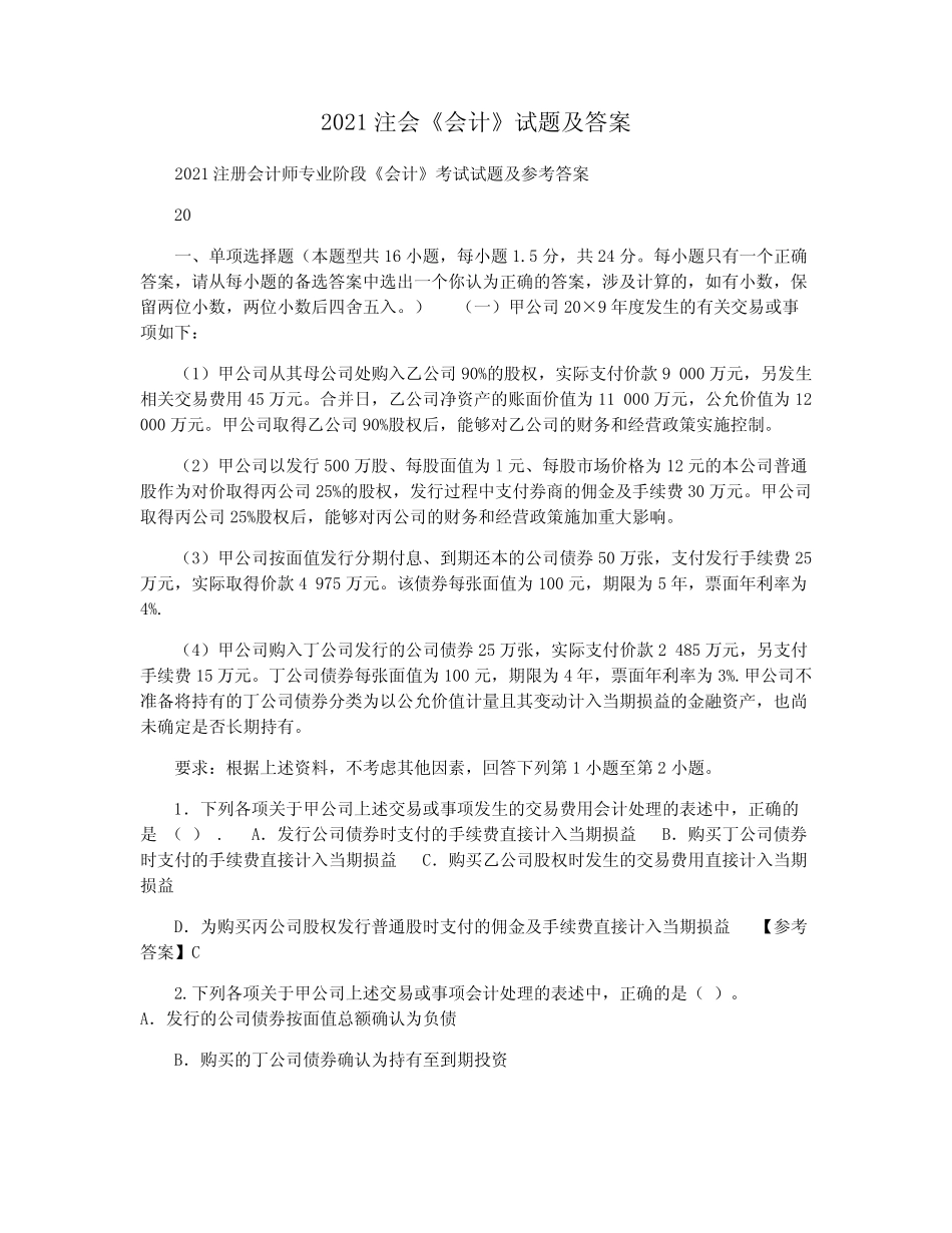 2021注会《会计》试题及答案 _第1页