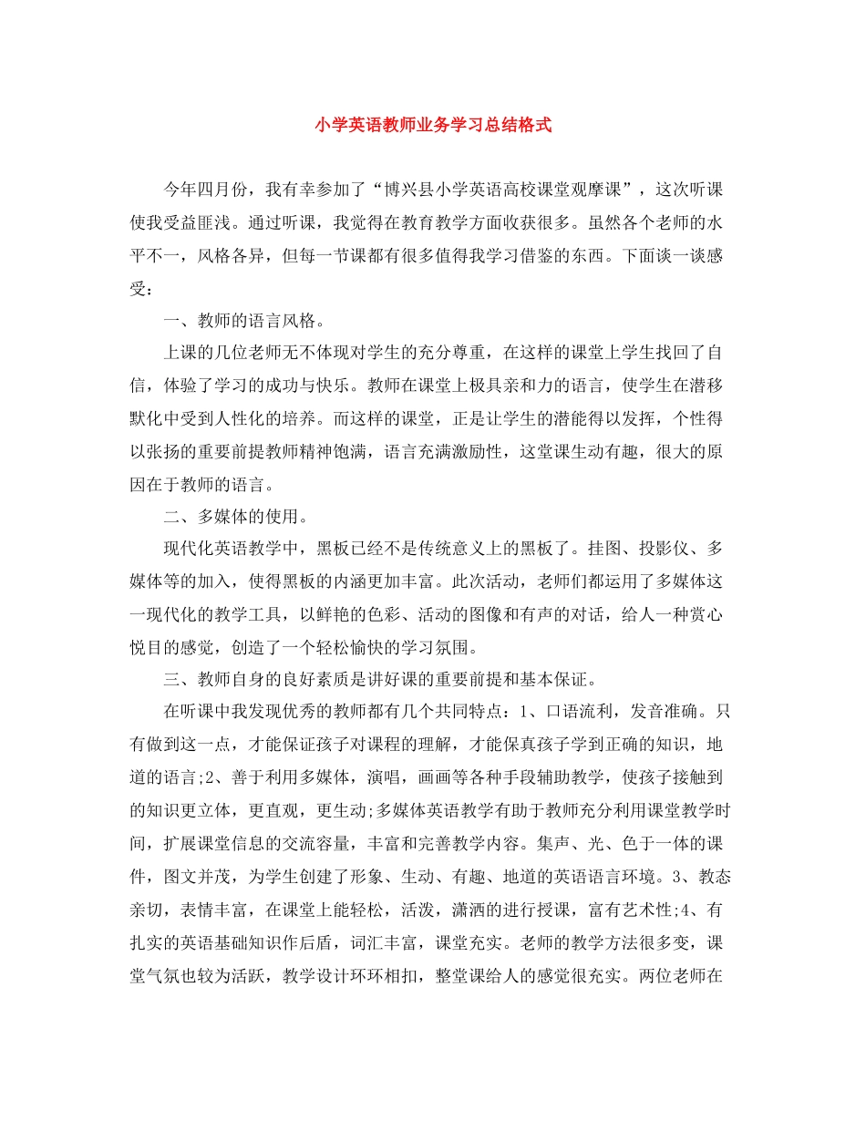 小学英语教师业务学习总结格式_第1页