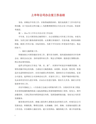 上半年公司办公室工作总结