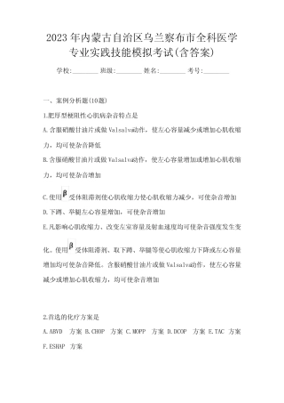 2023年内蒙古自治区乌兰察布市全科医学专业实践技能模拟考试(含