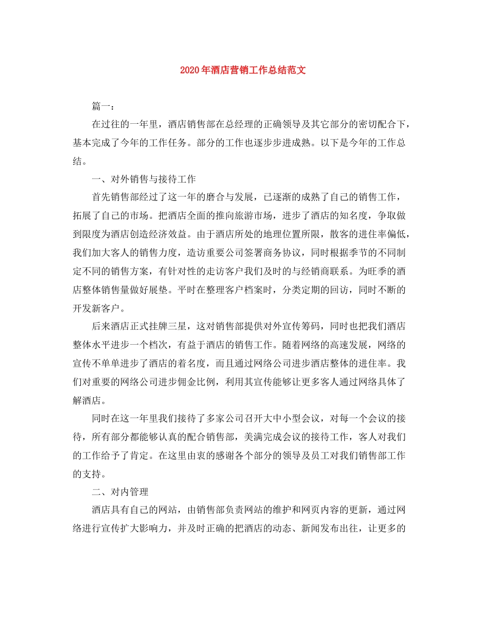 2020年酒店营销工作总结范文_第1页