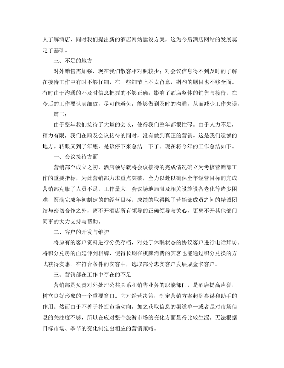 2020年酒店营销工作总结范文_第2页