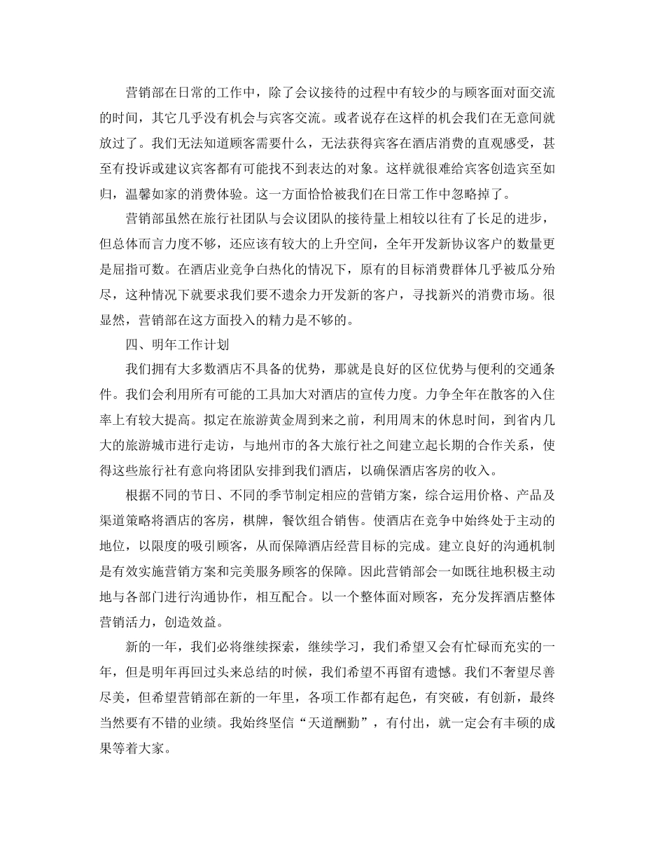 2020年酒店营销工作总结范文_第3页
