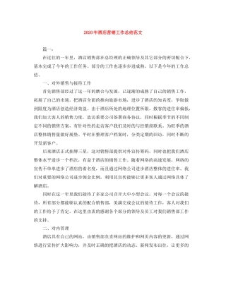 2020年酒店营销工作总结范文