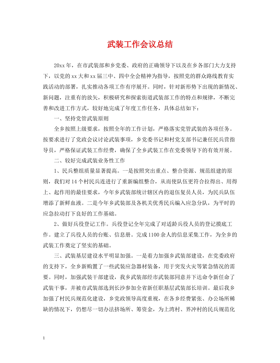 武装工作会议总结_第1页