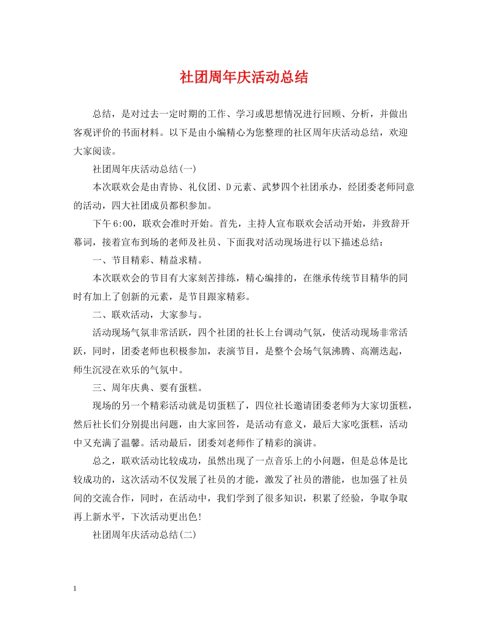 社团周年庆活动总结_第1页