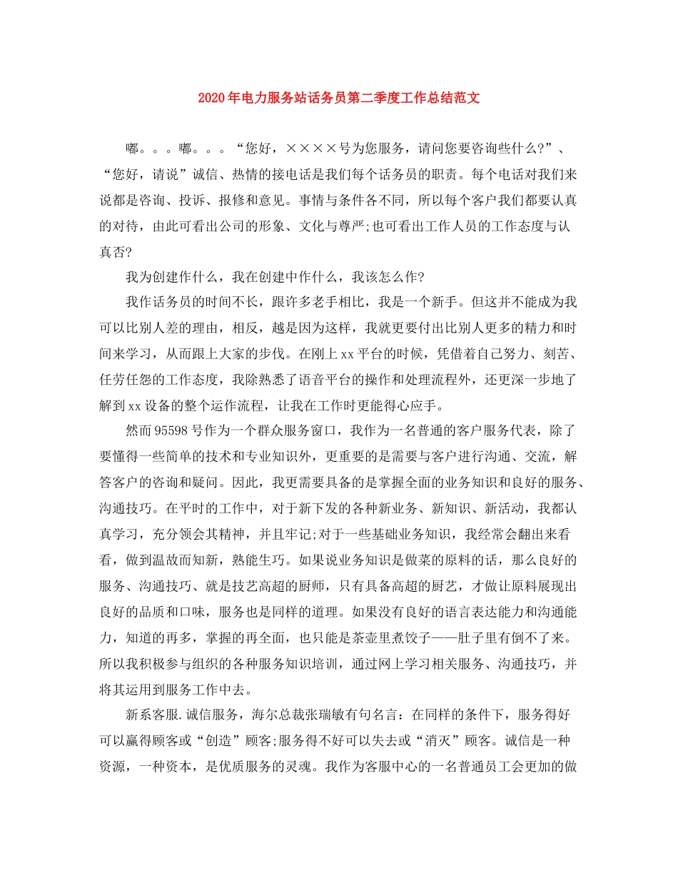 2020年电力服务站话务员第二季度工作总结范文_第1页