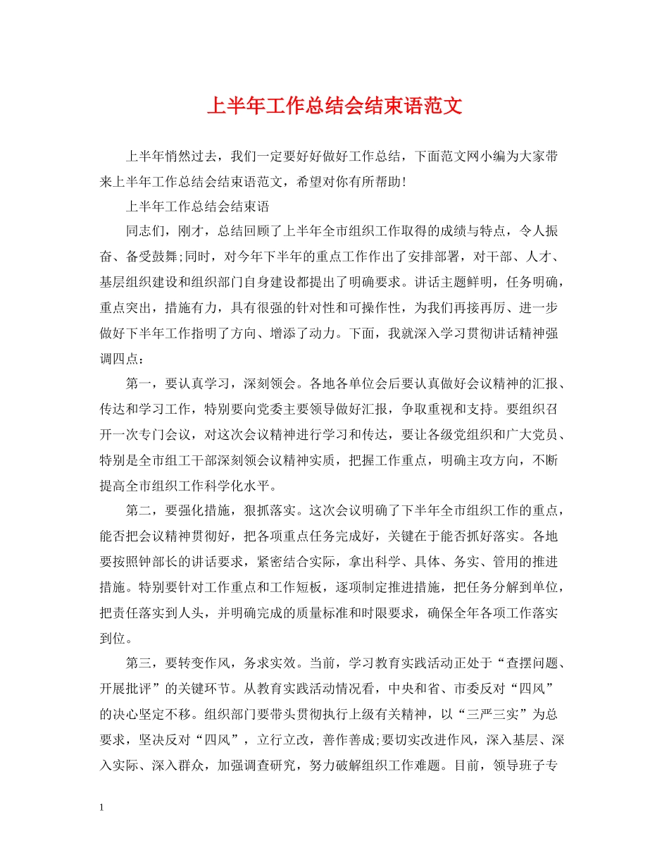上半年工作总结会结束语范文_第1页