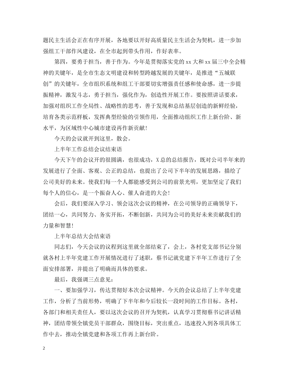 上半年工作总结会结束语范文_第2页