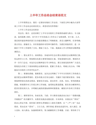 上半年工作总结会结束语范文