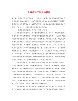 人事信访工作总结模板