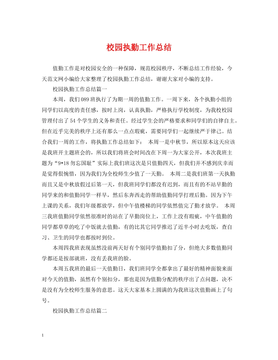 校园执勤工作总结_第1页