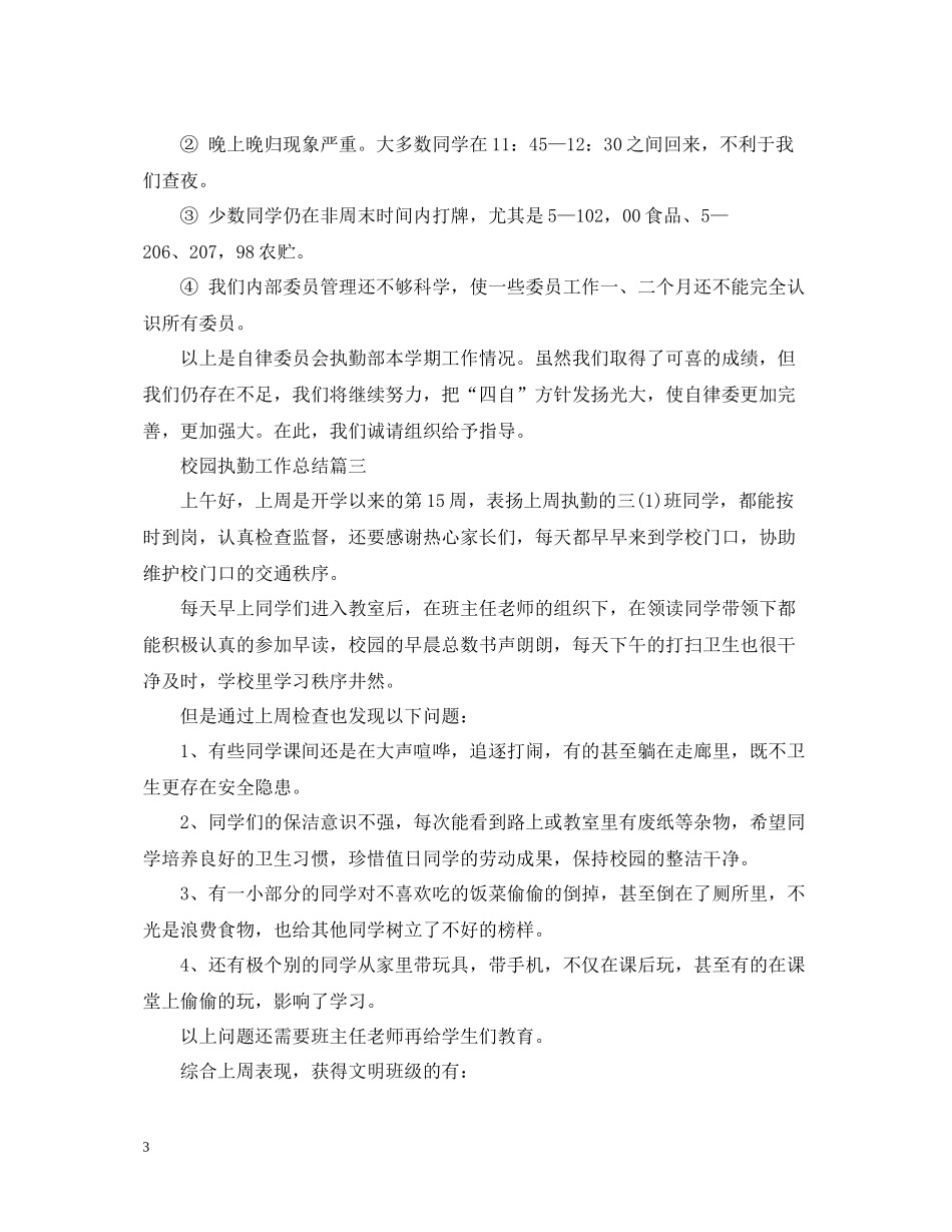 校园执勤工作总结_第3页